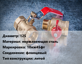 Кран металлический 125 нержавеющая сталь 10нж45фт фланцевый литой, вода, пар, агрессивные среды, воздух, Ру16, шт цена от 150708 сом / шт, где купить, условия доставки в Оше и Ошской области